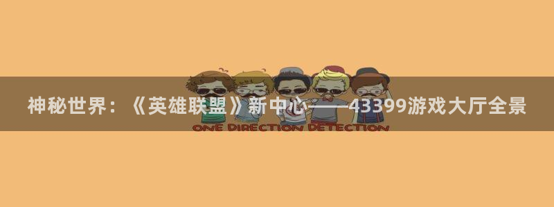 杏鑫登录注册测速：神秘世界：《英雄联盟》新中心——43399