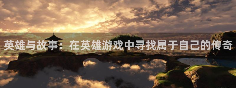 杏鑫客服人员扣费原因及解决方法：英雄与故事：在英雄游戏中寻找