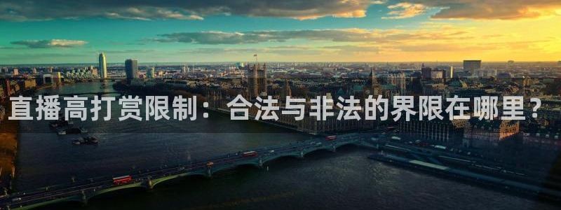 黑白体育看高清直播：直播高打赏限制：合法与非法的界限在哪里？