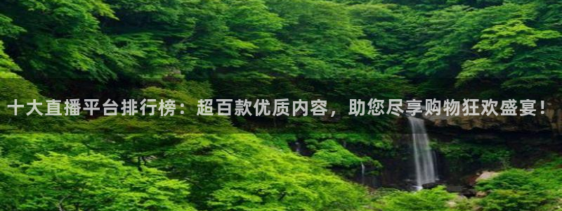 黑白体育篮球直播：十大直播平台排行榜：超百款优质内容，助您尽享购物狂欢盛宴！