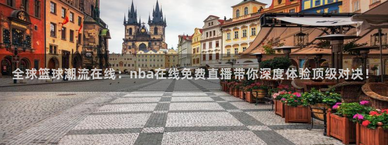 黑白直播足球比赛：全球篮球潮流在线：nba在线免费直播带你深度体验顶级对决！