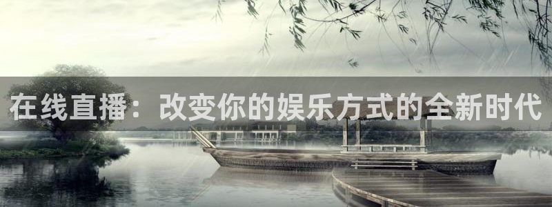 nba在线直播免费观看直播黑白直播：在线直播：改变你的娱乐方式的全新时代