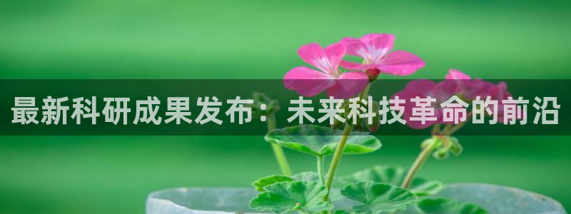 黑白直播免费体育直播足球：最新科研成果发布：未来科技革命的前沿